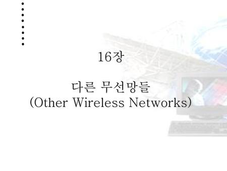 16장 다른 무선망들 (Other Wireless Networks)