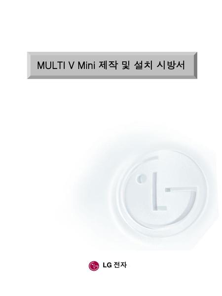 MULTI V Mini 제작 및 설치 시방서 LG 전자.