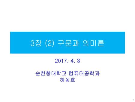 3장 (2) 구문과 의미론 2017. 4. 3 순천향대학교 컴퓨터공학과 하상호.