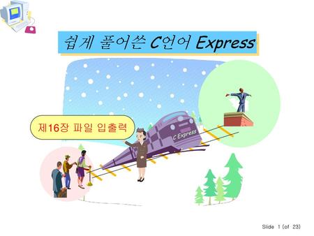 쉽게 풀어쓴 C언어 Express 제16장 파일 입출력 C Express Slide 1 (of 23)