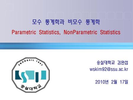 모수 통계학과 비모수 통계학 Parametric Statistics, NonParametric Statistics