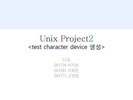 Unix Project2 <test character device 생성>