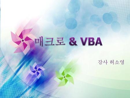 매크로 & VBA 강사 허소영.