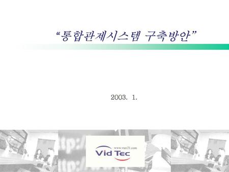 “통합관제시스템 구축방안” 2003. 1..