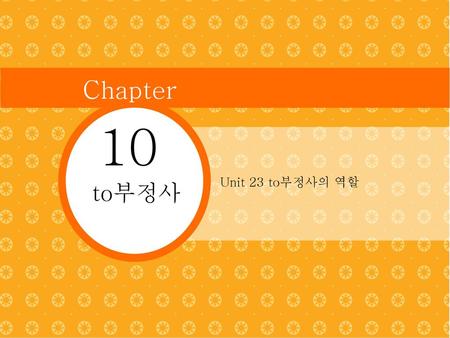 Chapter 10 Unit 23 to부정사의 역할 to부정사.