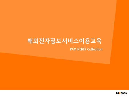 해외전자정보서비스이용교육 PAO KERIS Collection.