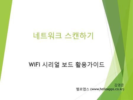 네트워크 스캔하기 WiFi 시리얼 보드 활용가이드 김영준 헬로앱스 (www.helloapps.co.kr)