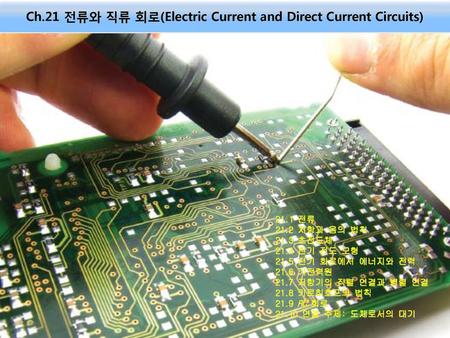 Ch.21 전류와 직류 회로(Electric Current and Direct Current Circuits)