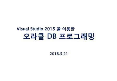 Visual Studio 2015 을 이용한 오라클 DB 프로그래밍 2018.5.21.