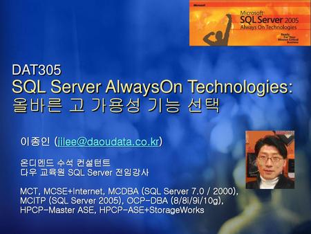 DAT305 SQL Server AlwaysOn Technologies: 올바른 고 가용성 기능 선택