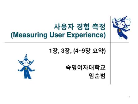 사용자 경험 측정 (Measuring User Experience)