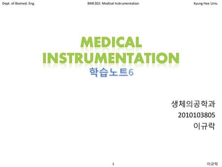 Medical Instrumentation 학습노트6
