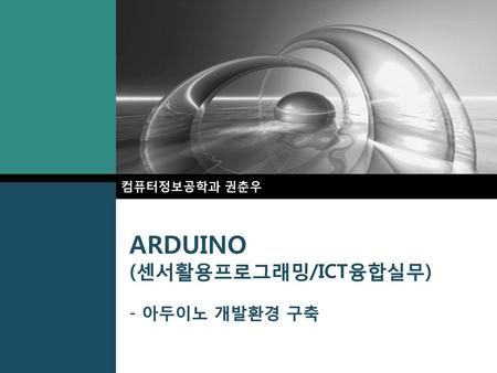 ARDUINO (센서활용프로그래밍/ICT융합실무) - 아두이노 개발환경 구축
