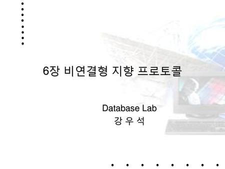 6장 비연결형 지향 프로토콜 Database Lab 강 우 석.
