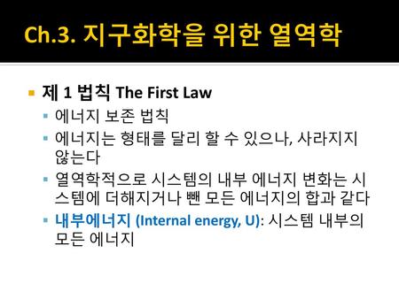 Ch.3. 지구화학을 위한 열역학 제 1 법칙 The First Law 에너지 보존 법칙