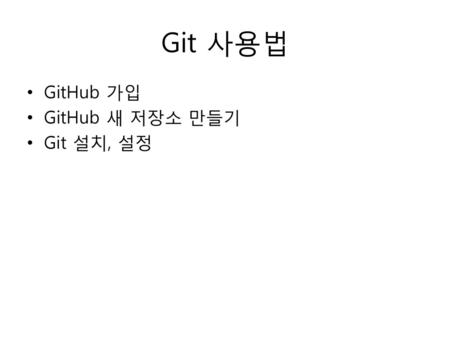 Git 사용법 GitHub 가입 GitHub 새 저장소 만들기 Git 설치, 설정.