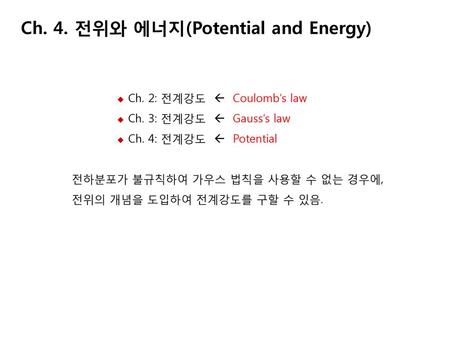 Ch. 4. 전위와 에너지(Potential and Energy)