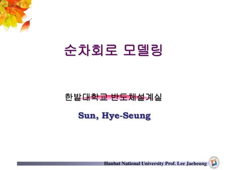 순차회로 모델링 Sun, Hye-Seung.