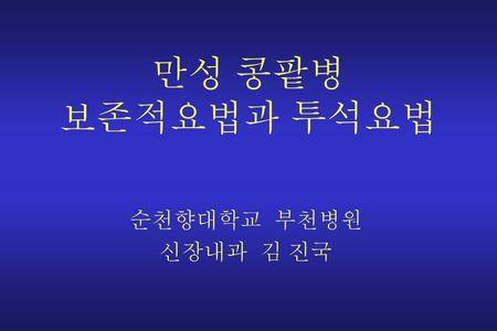 만성 콩팥병 보존적요법과 투석요법 순천향대학교 부천병원 신장내과 김 진국.