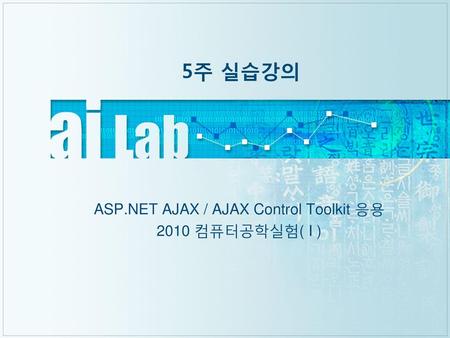 ASP.NET AJAX / AJAX Control Toolkit 응용 2010 컴퓨터공학실험( I )