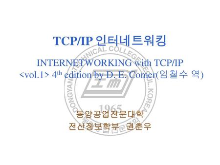 TCP/IP 인터네트워킹 INTERNETWORKING with TCP/IP <vol