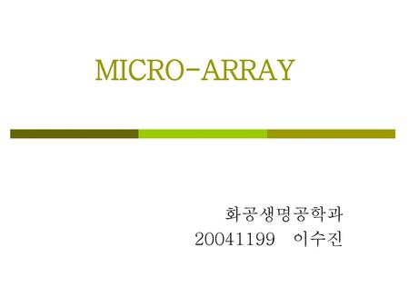 MICRO-ARRAY 화공생명공학과 20041199 이수진.