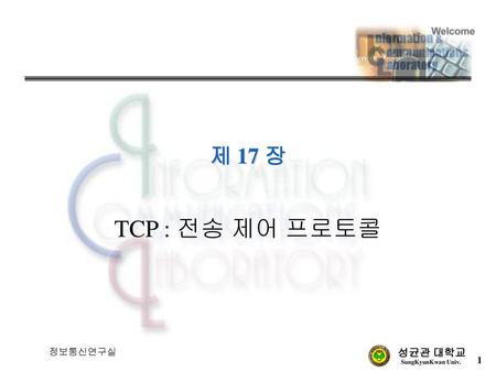 제 17 장 TCP : 전송 제어 프로토콜 정보통신연구실.