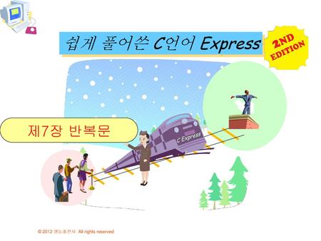쉽게 풀어쓴 C언어 Express 제7장 반복문 C Express.
