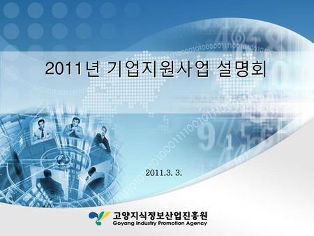 2011년 기업지원사업 설명회 2011.3. 3. 1.