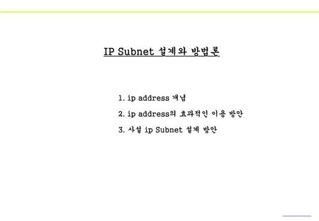 IP Subnet 설계와 방법론 1. ip address 개념 2. ip address의 효과적인 이용 방안