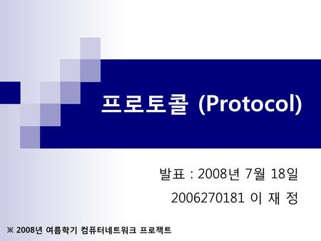 프로토콜 (Protocol) 발표 : 2008년 7월 18일 이 재 정