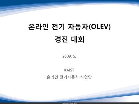 온라인 전기 자동차(OLEV) 경진 대회 5. KAIST 온라인 전기자동차 사업단.
