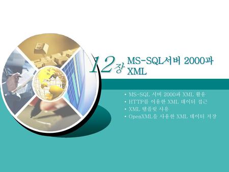 ㅎㅎ MS-SQL서버 2000과 XML MS-SQL 서버 2000과 XML 활용 HTTP를 이용한 XML 데이터 접근