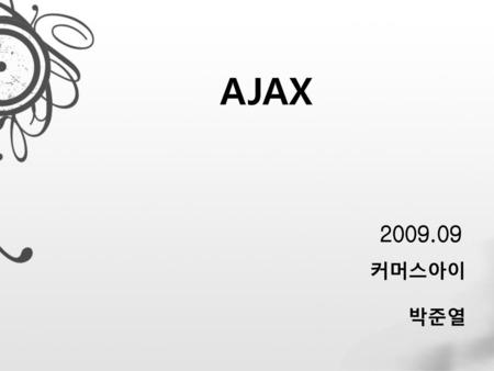 AJAX 2009.09 커머스아이 박준열.