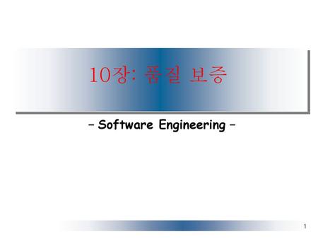 10장: 품질 보증 - Software Engineering -.