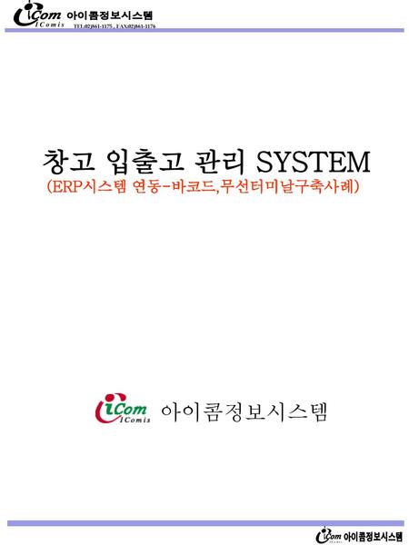 창고 입출고 관리 SYSTEM (ERP시스템 연동-바코드,무선터미날구축사례) 아이콤정보시스템.