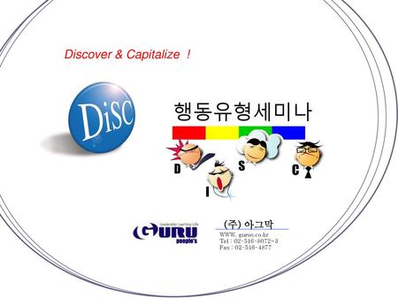 행동유형세미나 Discover & Capitalize ! (주) 아그막 WWW. gurus.co.kr