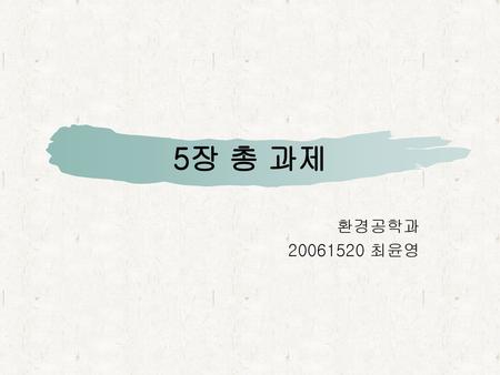 5장 총 과제 환경공학과 20061520 최윤영.