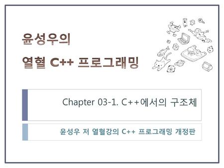 윤성우의 열혈 C++ 프로그래밍 Chapter 03-1. C++에서의 구조체 윤성우 저 열혈강의 C++ 프로그래밍 개정판.