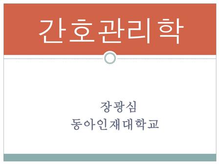 간호관리학 장광심 동아인재대학교.