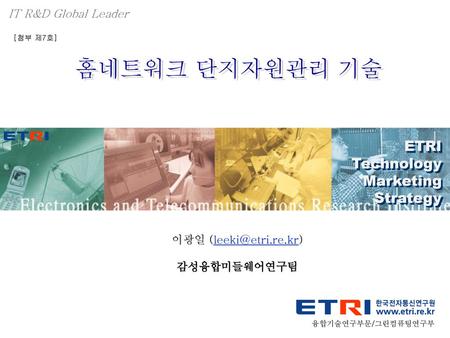 홈네트워크 단지자원관리 기술 ETRI Technology Marketing Strategy