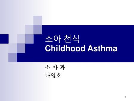 소아 천식 Childhood Asthma 소 아 과 나영호.