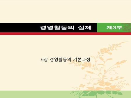 6장 경영활동의 기본과정.
