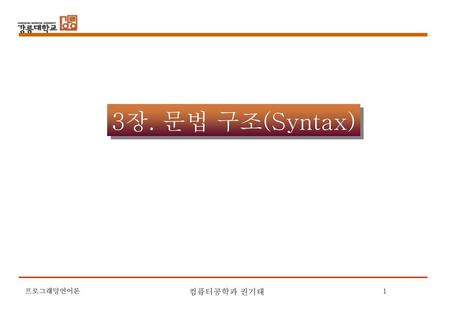 2018-12-03 3장. 문법 구조(Syntax) 컴퓨터공학과 권기태 프로그래밍언어론.