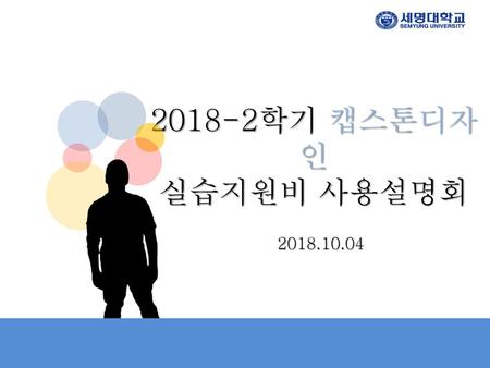 2018-2학기 캡스톤디자인 실습지원비 사용설명회 2018.10.04.