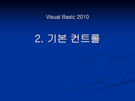 Visual Basic 2010 2. 기본 컨트롤.