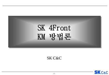 SK 4Front KM 방법론 SK C&C.
