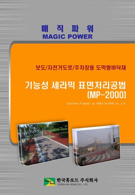 보도/자전거도로/주차장용 도막형바닥재 기능성 세라믹 표면처리공법 (MP-2000)