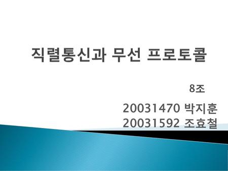 직렬통신과 무선 프로토콜 8조 20031470 박지훈 20031592 조효철.