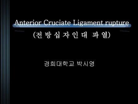 Anterior Cruciate Ligament rupture (전 방 십 자 인 대 파 열)